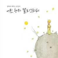 어린 왕자 캘리그라피